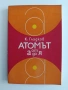 Атомът от А до Я, снимка 1