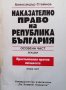 Наказателно право на Република България Александър Стойнов, снимка 1 - Специализирана литература - 35088307