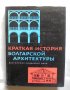 Книга Краткая история болгарской архитектуры 1969 г. Архитектура, снимка 1
