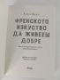 Френското изкуство да живееш добре, снимка 7
