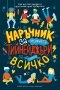 Наръчник за момчета тийнейджъри за (почти) всичко, снимка 1 - Детски книжки - 30487498