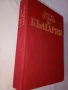 "Кратка история на България" от Александър Фол и др., снимка 2