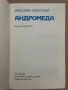 Андромеда Фрейд Хойл , Джон Елиът, снимка 2