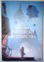 Дяволски устройства - Филип Рийв, снимка 1 - Художествена литература - 31471718