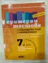 Учебни помагала за 5,6 и 7 клас МГ, снимка 7