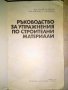 Ръководство за упражнения по строителни материали Паунов и Даракчиев, снимка 2