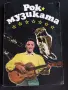 Книга "Рок музиката", снимка 1