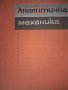 Аналитична механика Благовест Долапчиев