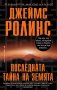 Последната тайна на Земята, снимка 1 - Художествена литература - 40427689