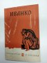 Васил Друмев - Иванко , снимка 1 - Българска литература - 42906613