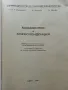Машинопис и кореспонденция - А.Железаров,М.Петрова,С.Лакова - 1992г., снимка 2