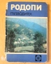 " Родопи ", снимка 1