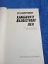 Владимир Минач - Камбаните възвестяват ден , снимка 4