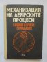 Книга Механизация на леярските процеси - Иван Дафинов и др. 1971 г.