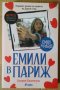 Емили в Париж  Катрин Каленгула, снимка 1 - Художествена литература - 42331513