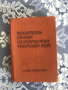 Български тълковен речник, правописен речник на българския книжовен език - 2 бр., снимка 2