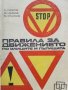 Правила за движение по улиците и пътищата - А.Павлов,М.Цалков,Б.Георгиев - 1971 г.