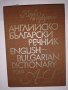 Английско-български речник Том 1: A-L