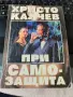 Христо Калчев Месалина, Калигула, При самозащита, снимка 3