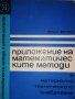 Приложение на математическите методи в материално техническото снабдяване -Иван Велев
