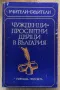 Чужденци-просветни дейци в България, Ангел Пенев, Петър Петров, снимка 1
