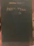 Книга „Разблуден град“ – Джеймс Плънкет (Твърди корици, 1988 г.), снимка 1