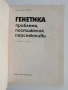 Генетика - Проблеми, постижения, перспективи, снимка 6