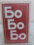 Бо-Бо-Бо., снимка 1