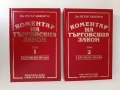 Коментар на търговския закон ( 1 и 2 том) , снимка 1
