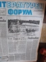 В. „ЛИТЕРАТУРЕН ФОРУМ“. 3 бр./1991 г. и 24 бр./1992 г., снимка 5