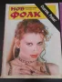 Списания НОВ Фолк , снимка 2