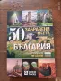 50 забравени места в България, снимка 1