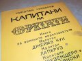 КАПИТАНИ И ФРЕГАТИ-КНИГА 1702231917, снимка 8