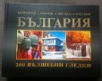 България 200 вълшебни гледки - албум 
