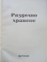 Разделно хранене - Невяна Кънчева, снимка 2