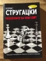 Безсилните на този свят - Борис Стругацки, снимка 1