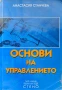 Основи на управлението Анастасия Станчева , снимка 1