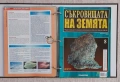 Съкровищата на Земята. Бр. 1-20 / 2011, снимка 11