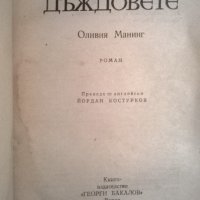 Оливия Манинг, снимка 2 - Художествена литература - 35095898