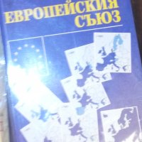 Основното за Европейския съюз, снимка 1 - Специализирана литература - 30081874