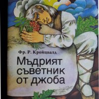 Мъдрият съветник от джоба ( от Фр.Р.Кройцвалд) - приказки от Естония, снимка 1 - Детски книжки - 36820530
