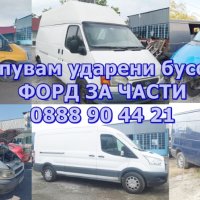 Букса стоп Форд Транзит, снимка 8 - Части - 42835357