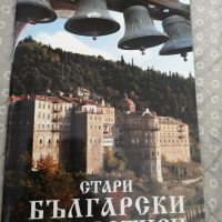 книга "Стари български манастири", Стефан Стамов, снимка 1 - Специализирана литература - 44789413