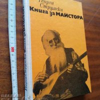 Книга за майстора Георги Струмски, снимка 1 - Художествена литература - 37454997