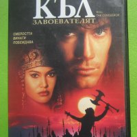 Къл Завоевателят DVD, снимка 1 - DVD филми - 36780946