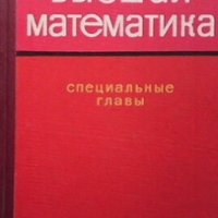 Высшая математика П. И. Чинаева, снимка 1 - Учебници, учебни тетрадки - 29186484