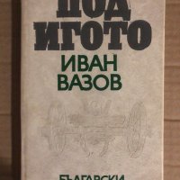  ПОД ИГОТО - ИВАН ВАЗОВ , снимка 1 - Българска литература - 34922508