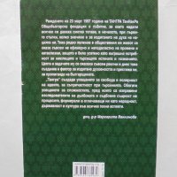Книга Българското начало Поглед от 2012 година Българска вечност, снимка 2 - Други - 31890917
