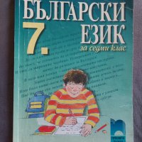 Български език за седми клас, снимка 1 - Учебници, учебни тетрадки - 42292023