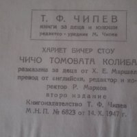 1947 Чичо Томовата колиба, снимка 3 - Художествена литература - 29218701